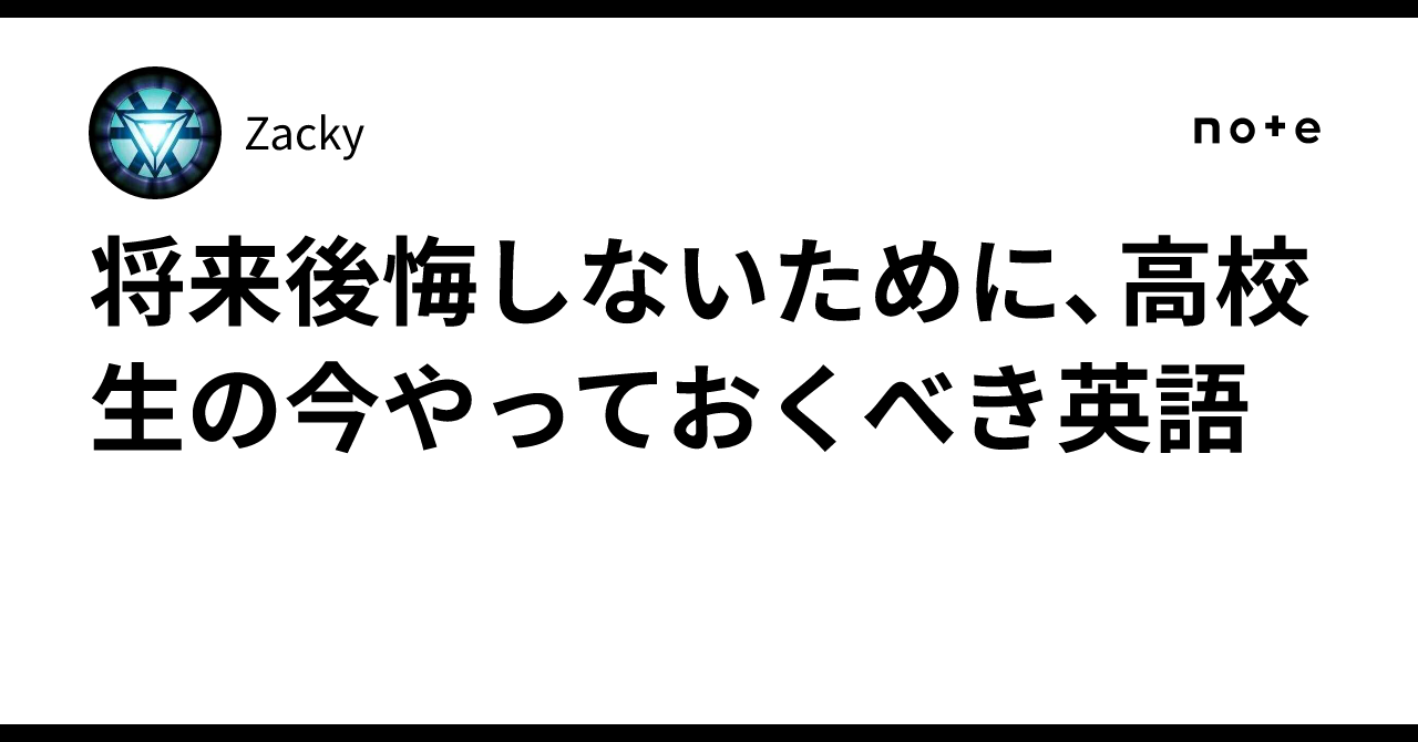 将来後悔しないために、高校生の今やっておくべき英語｜Zacky