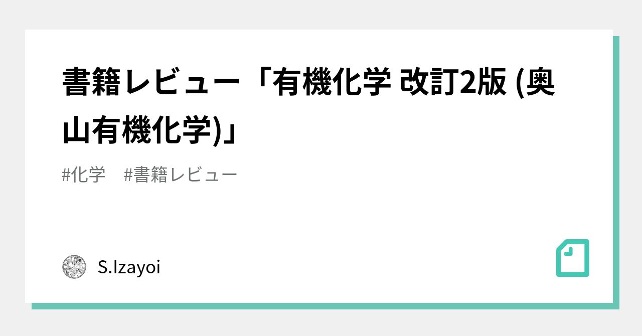 書籍レビュー「有機化学 改訂2版 (奥山有機化学)」｜S.Izayoi