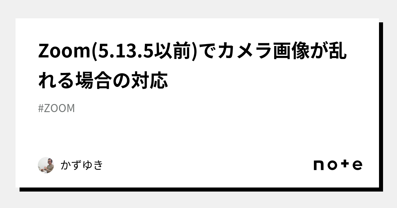 Zoom(5.13.5以前)でカメラ画像が乱れる場合の対応|かずゆき