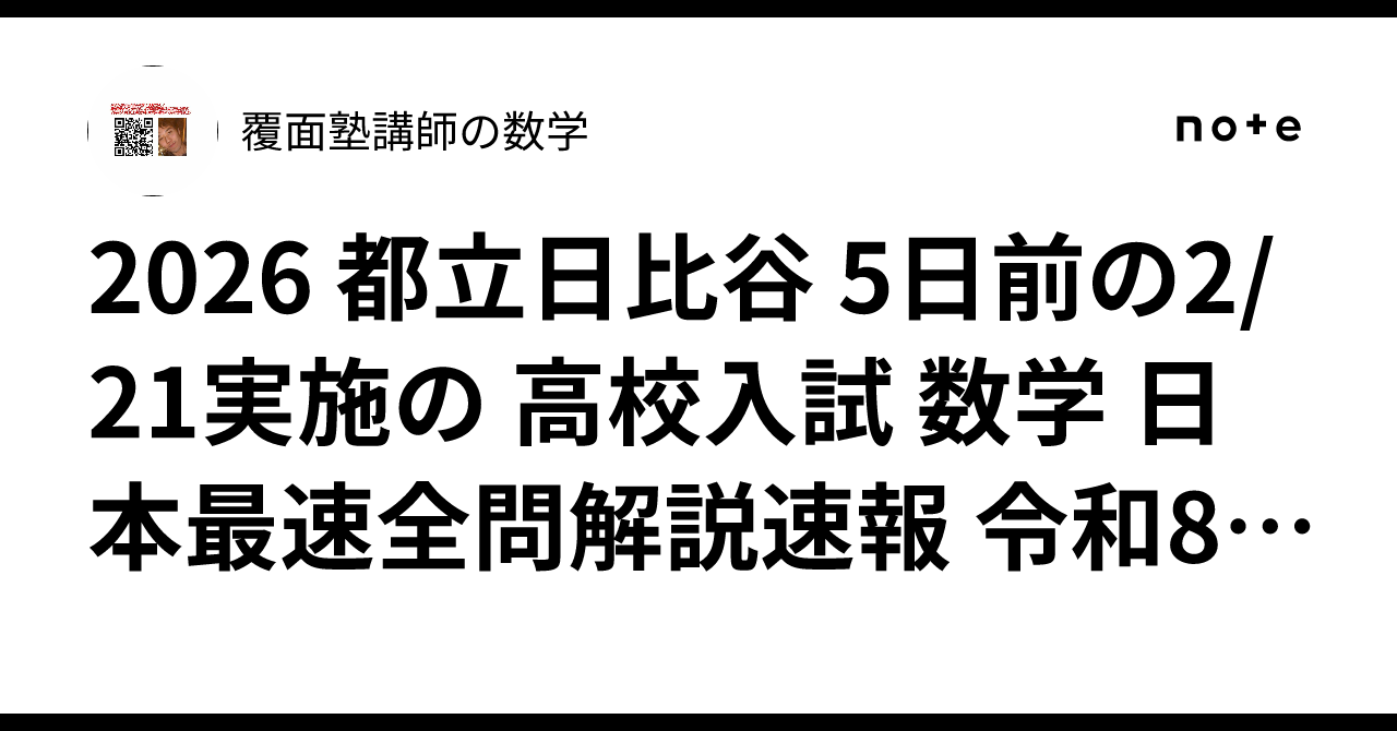 2026 都立日比谷 5日前の2/21実施の 高校入試 数学 日本最速全問解説