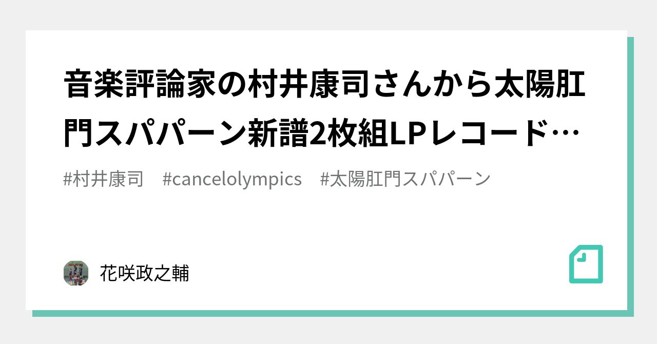 激安先着 太陽肛門スパパーン二枚組ＬＰレコード「円谷幸吉と人間