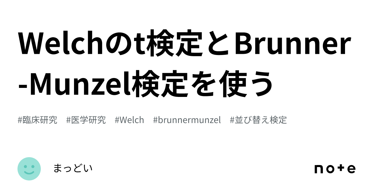 Welchのt検定とBrunnerMunzel検定を使う｜まっどい
