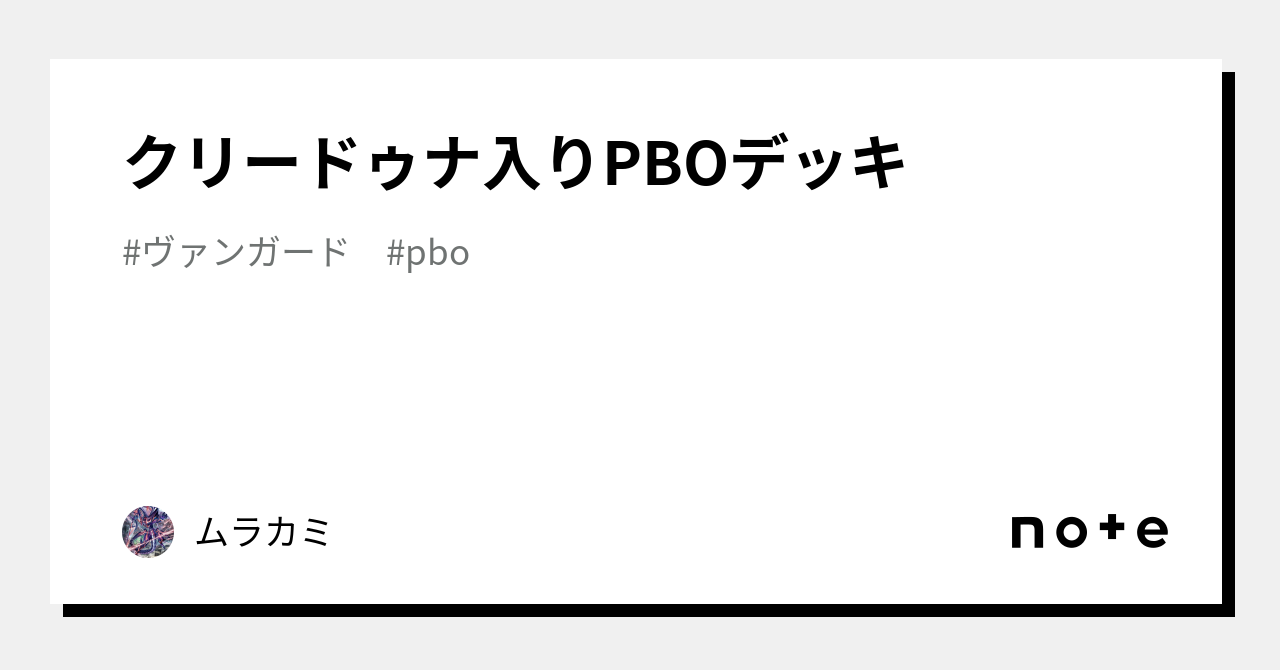 クリードゥナ入りPBOデッキ｜ムラカミ