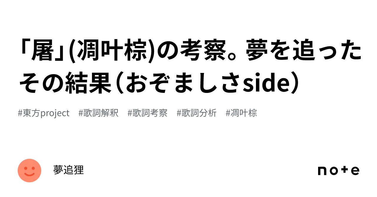 屠」(凋叶棕)の考察。夢を追ったその結果（おぞましさside）｜夢追狸