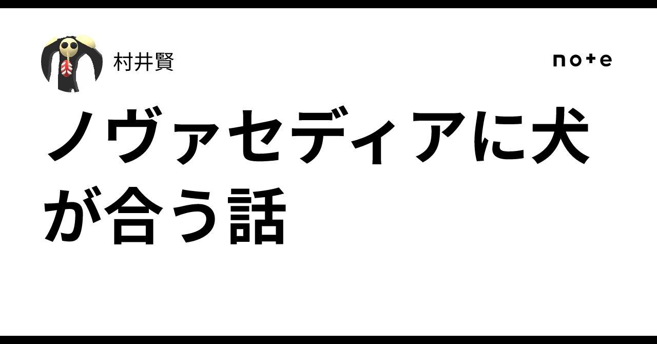 ノヴァセディアに犬が合う話