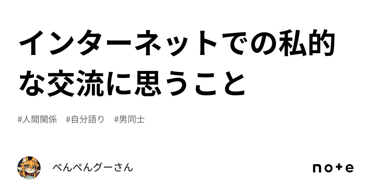 インターネットでの私的な交流に思うこと｜ぺんぺんグーさん