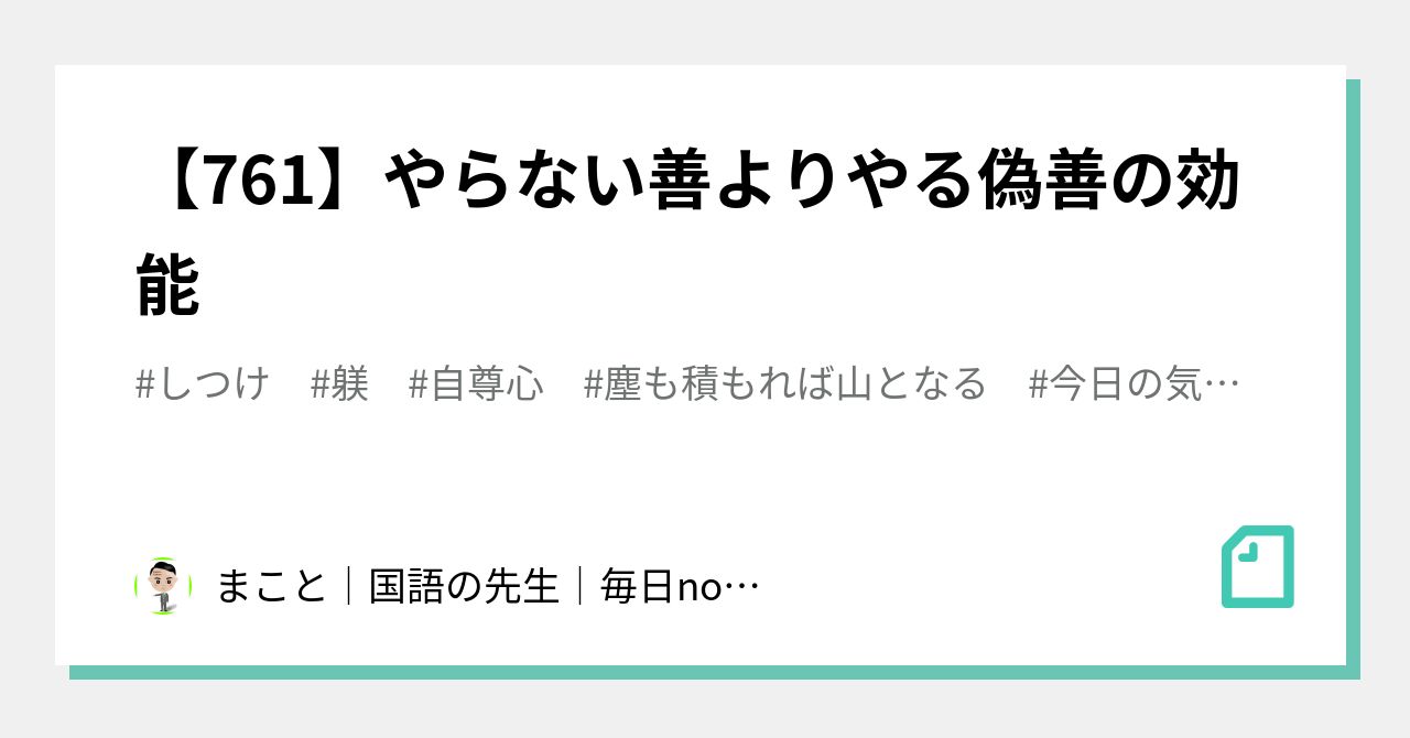 761 やらない善よりやる偽善の効能 まこと 国語の先生 毎日note650日 Note