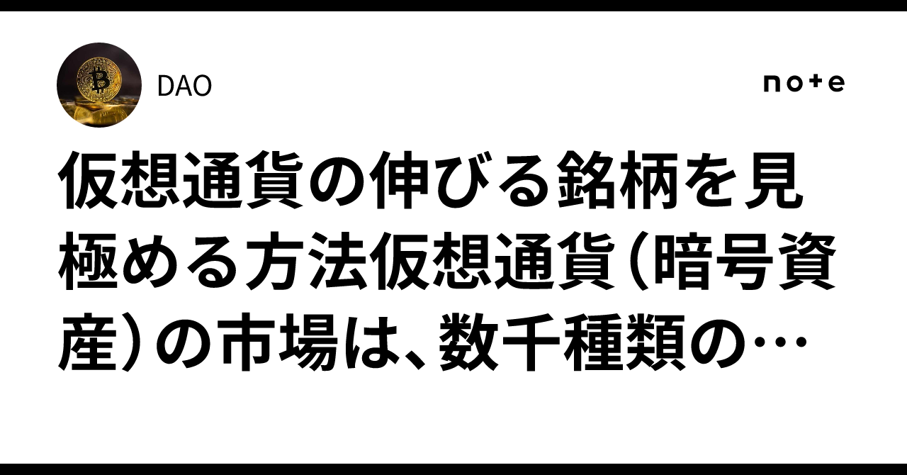 仮想通貨の伸びる銘柄を見極める方法仮想通貨（暗号資産）の市場は、数千種類の銘柄が存在し、日々変動が激しいのが特徴です。｜DAO