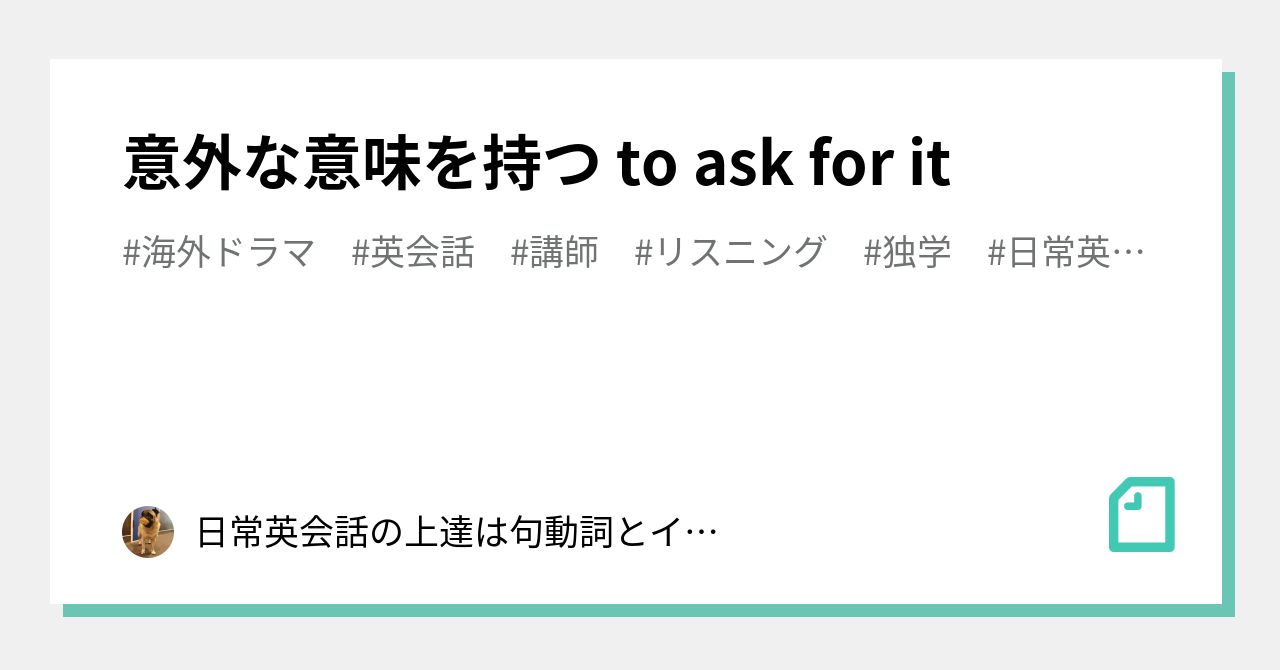 意外な意味を持つ to ask for it ｜ふわふわのパグ
