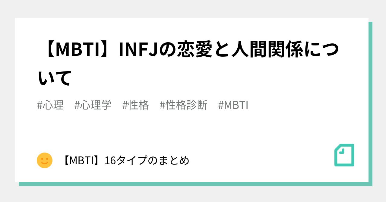 Mbti Infjの恋愛と人間関係について Mbti 16タイプのまとめ Note