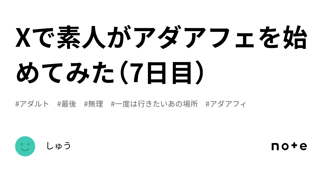 Xで素人がアダアフェを始めてみた（7日目）｜しゅう