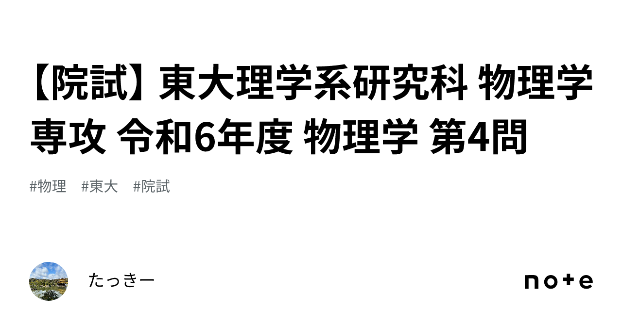 東京大学 東大 院試 過去問 解答例 理学系 物理学専攻 H5〜R4