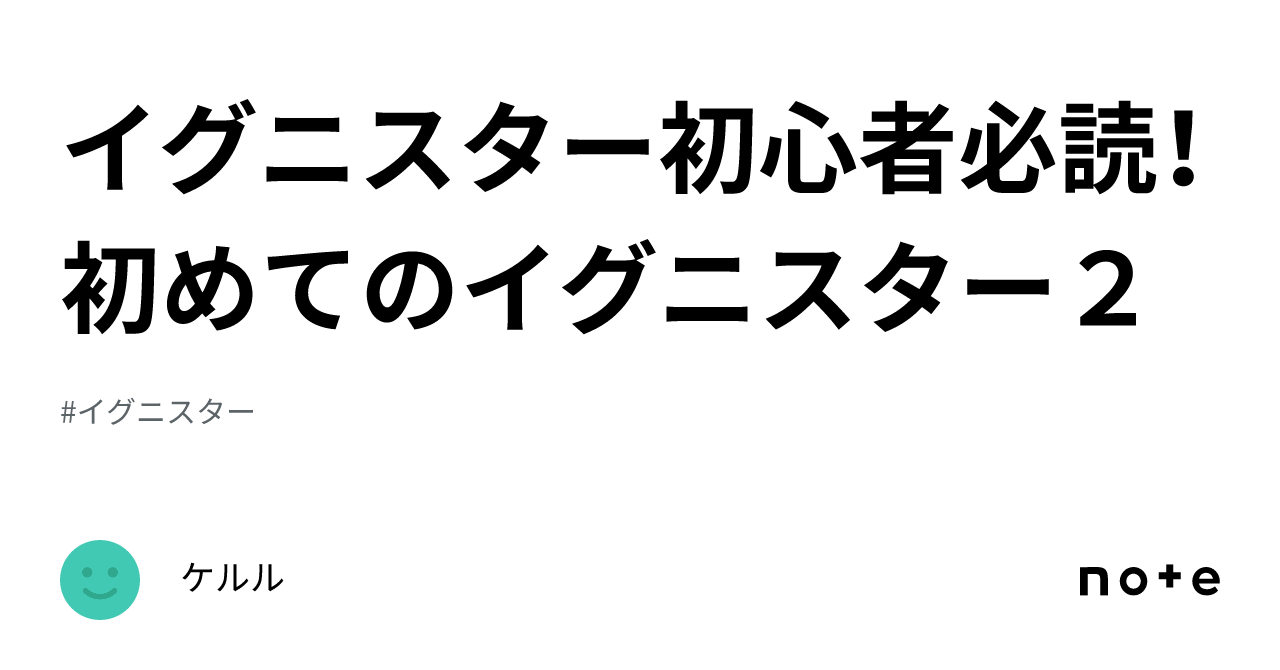 イグニスター初心者必読!初めてのイグニスター2|ケルル イグニスター初心者必読!初めてのイグニスター2|ケルル