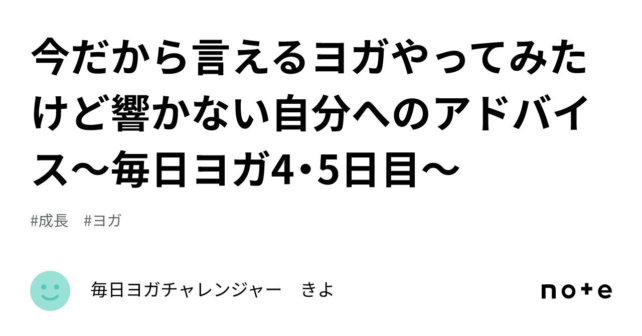 今だから言えるヨガやってみたけど響かない自分へのアドバイス～毎日ヨガ4・5日目～｜毎日ヨガチャレンジャー きよ