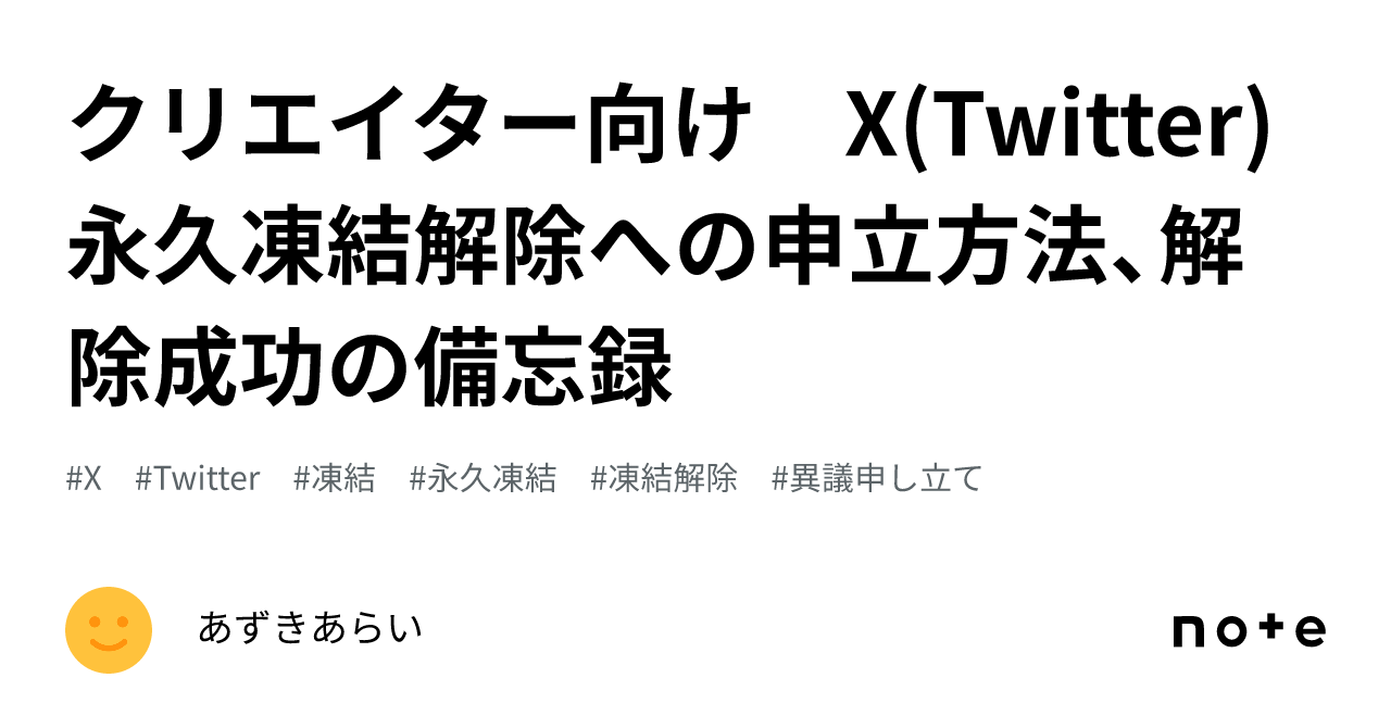 クリエイター向け X(Twitter)永久凍結解除への申立方法、解除成功の備忘録｜あずきあらい
