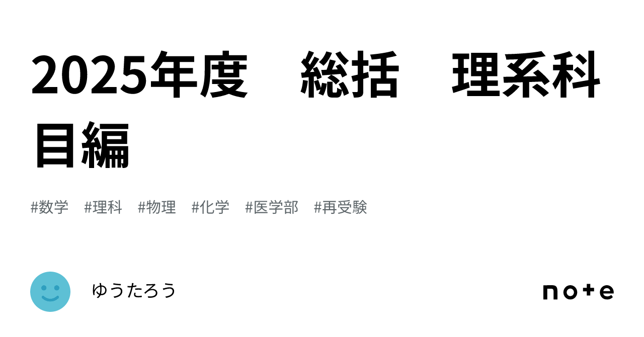 2025年度 総括 理系科目編|ゆうたろう@医学部再受験