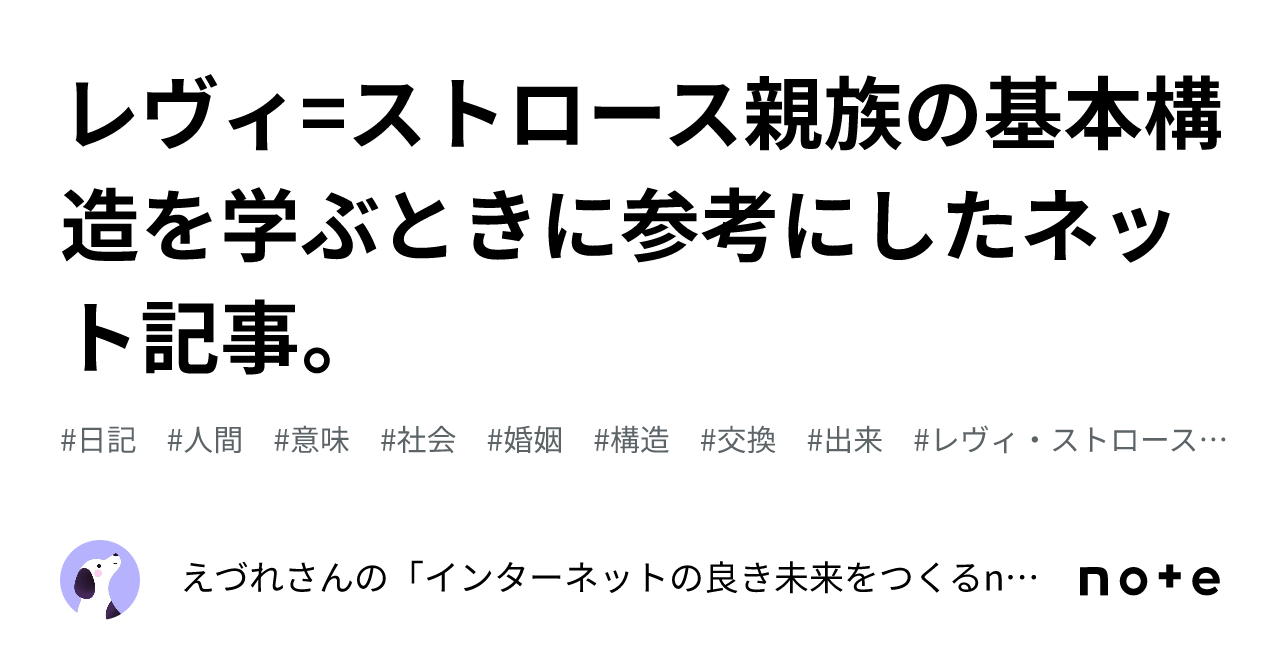 親族の基本構造 レヴィストロース-