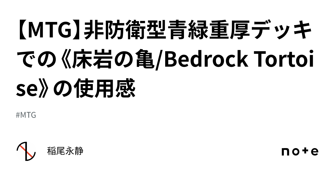 MTG】非防衛型青緑重厚デッキでの《床岩の亀/Bedrock Tortoise
