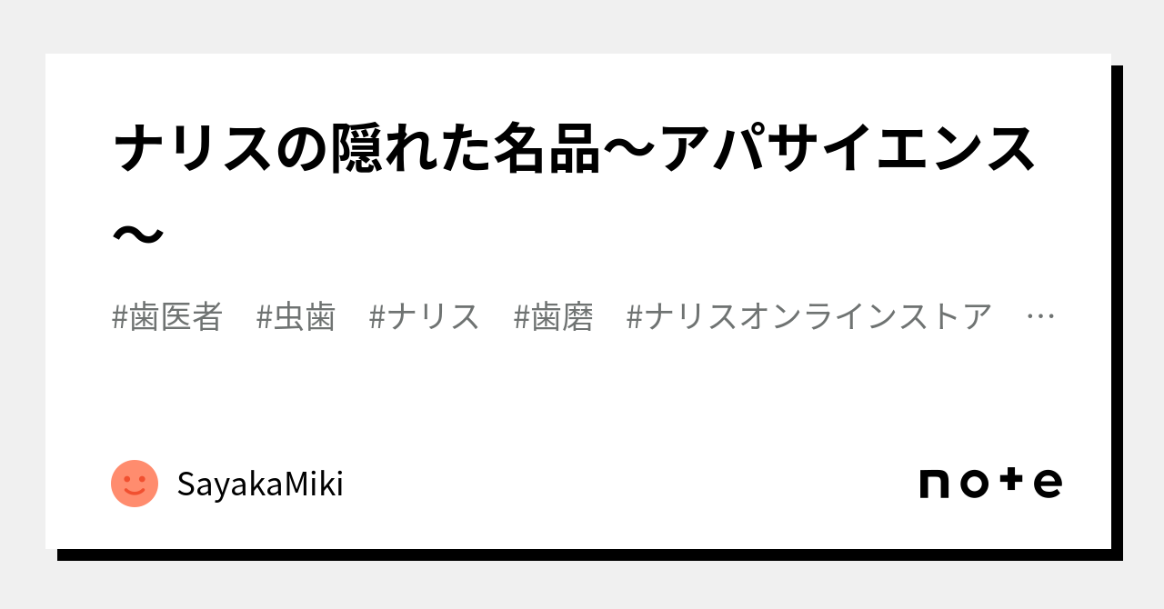 ナリスの隠れた名品〜アパサイエンス〜｜Sayaka Miki / 三木沙弥香