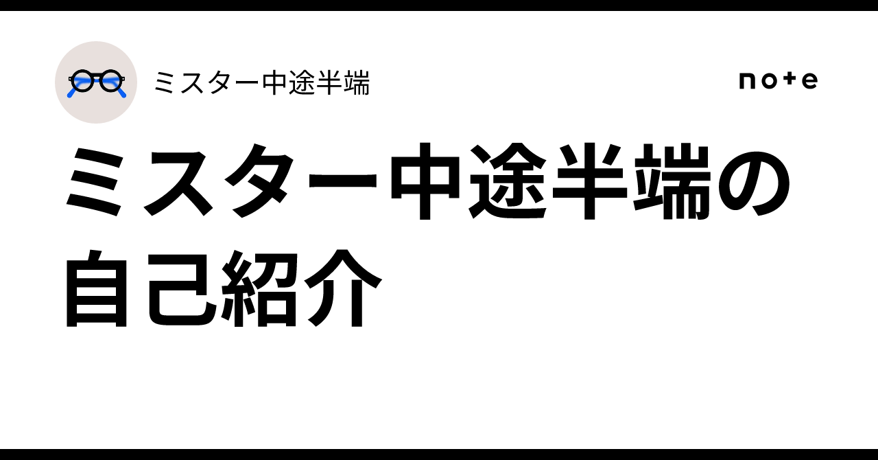 ミスター中途半端の自己紹介|ミスター中途半端