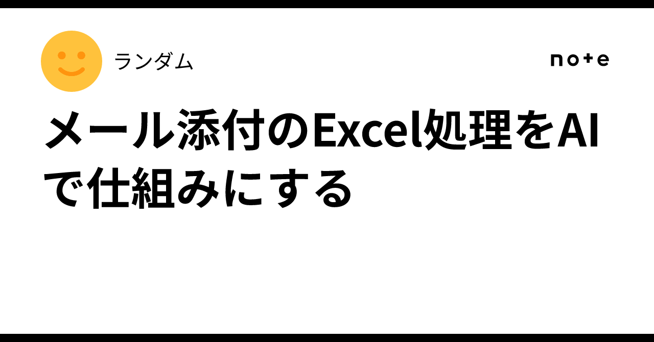 Automating Email Attachment Excel Processing with AI｜ランダム
