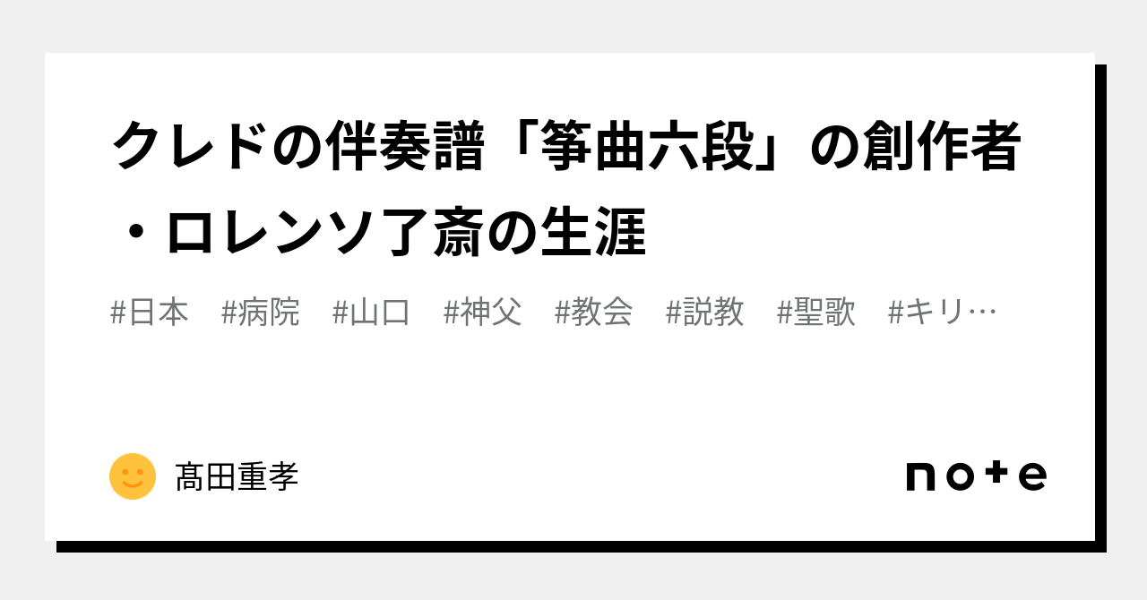 クレドの伴奏譜「筝曲六段」の創作者・ロレンソ了斎の生涯｜髙田重孝