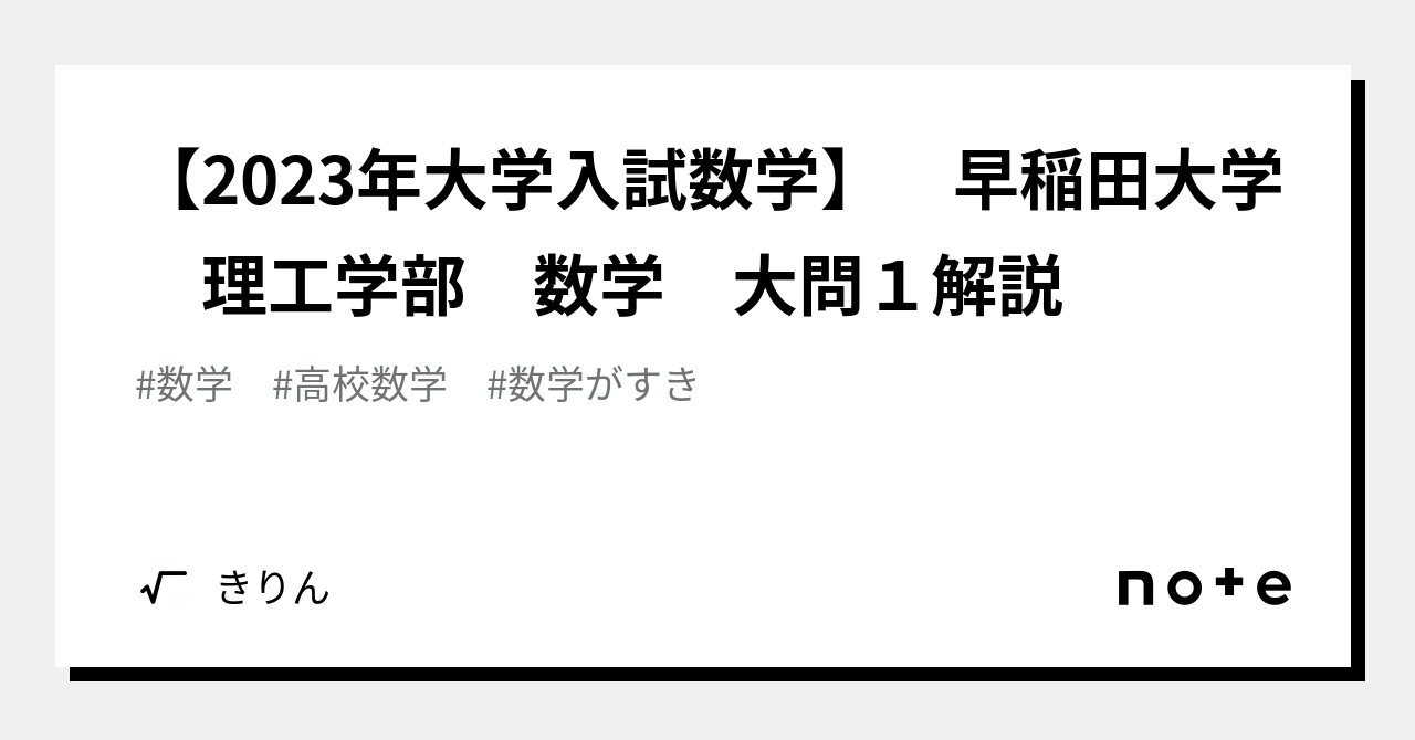 2023年大学入試数学】 早稲田大学 理工学部 数学 大問１解説｜きりん