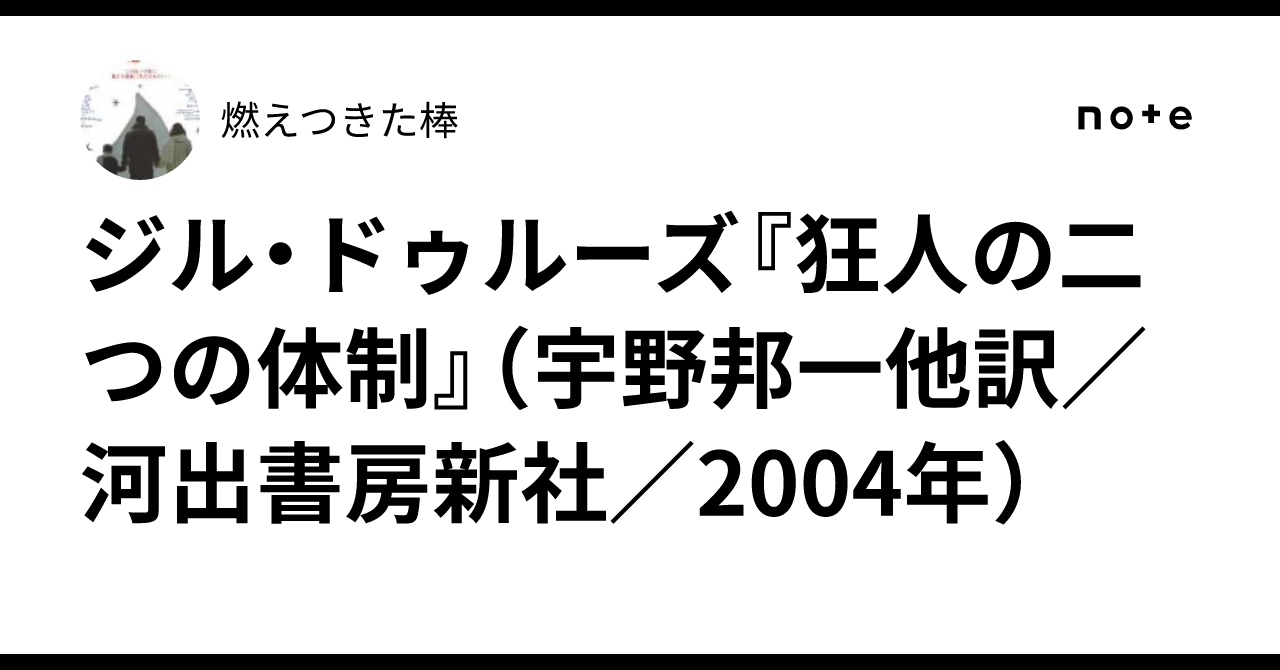 ジル・ドゥルーズ『狂人の二つの体制』（宇野邦一他訳／河出書房