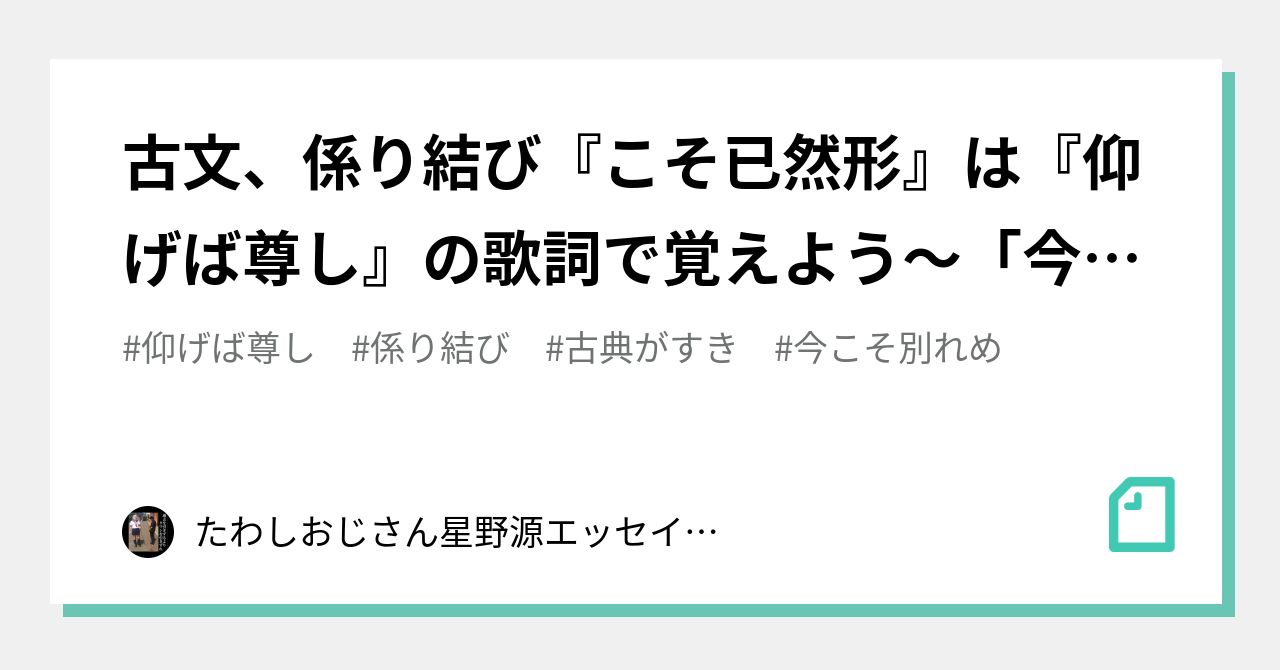 古文 係り結び こそ已然形 は 仰げば尊し の歌詞で覚えよう 今こそ別れめ いざさらば の め は 別れ目 でなく意志の助動詞 む の已然形で 別れよう の意味 タワシおじさん たわしクン Note