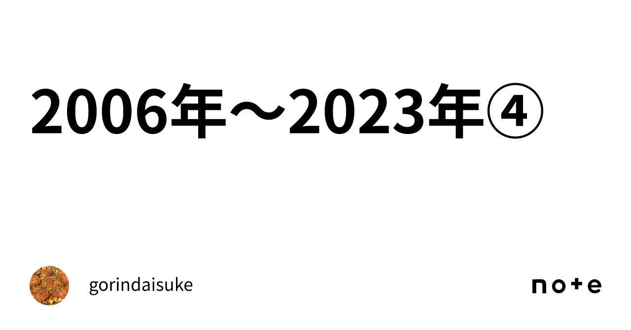 2006年～2023年④｜gorindaisuke