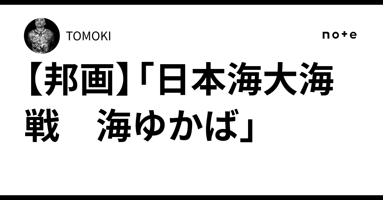 邦画】「日本海大海戦 海ゆかば」｜TOMOKI