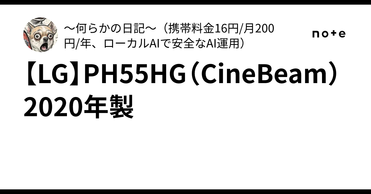LG】PH55HG（CineBeam）2020年製｜～何らかの日記～（携帯料金16円/月