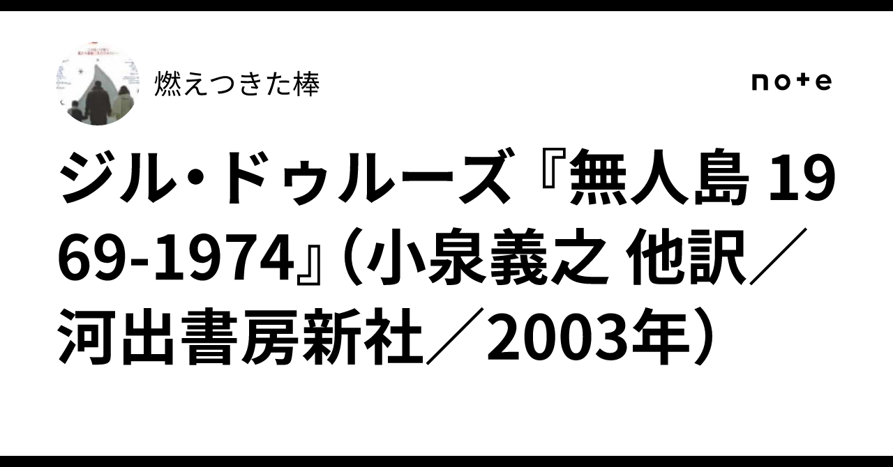 ジル・ドゥルーズ 『無人島 1969-1974』（小泉義之 他訳／河出