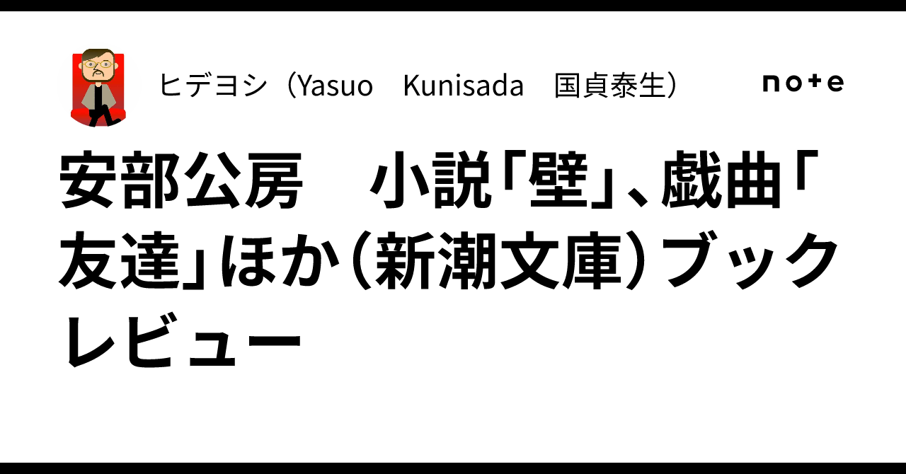 安部公房 小説「壁」、戯曲「友達」ほか（新潮文庫）ブックレビュー 