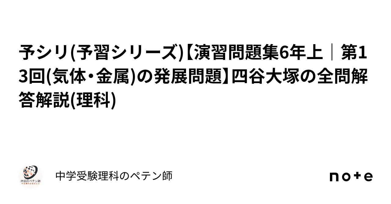 予シリ(予習シリーズ)【演習問題集6年上｜第13回(気体・金属)の