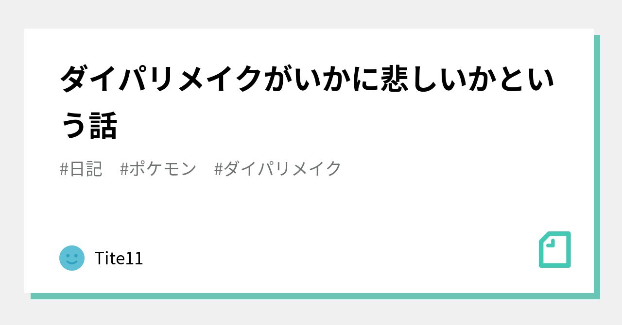 ダイパリメイクがいかに悲しいかという話 Tite11 Note