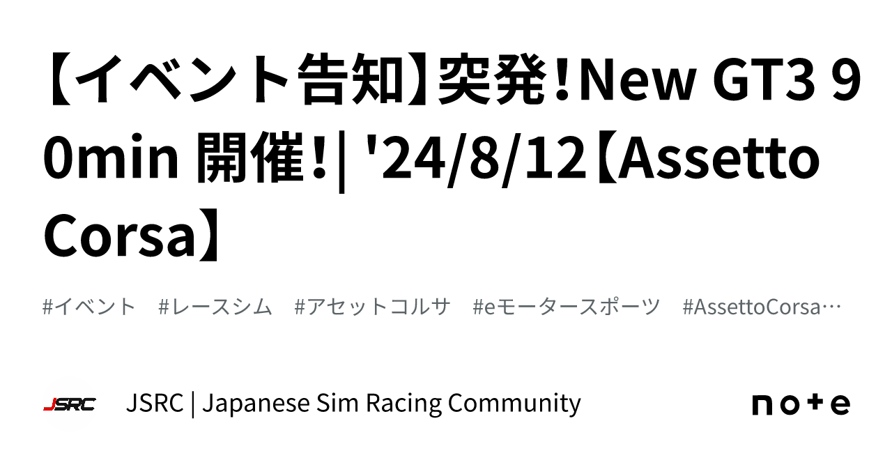 【イベント告知】突発！New GT3 90min 開催！| '24/8/12【Assetto Corsa】｜JSRC | Japanese ...