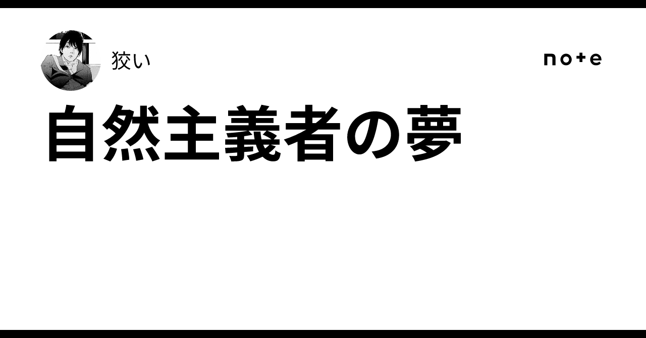 自然主義者の夢|狡い