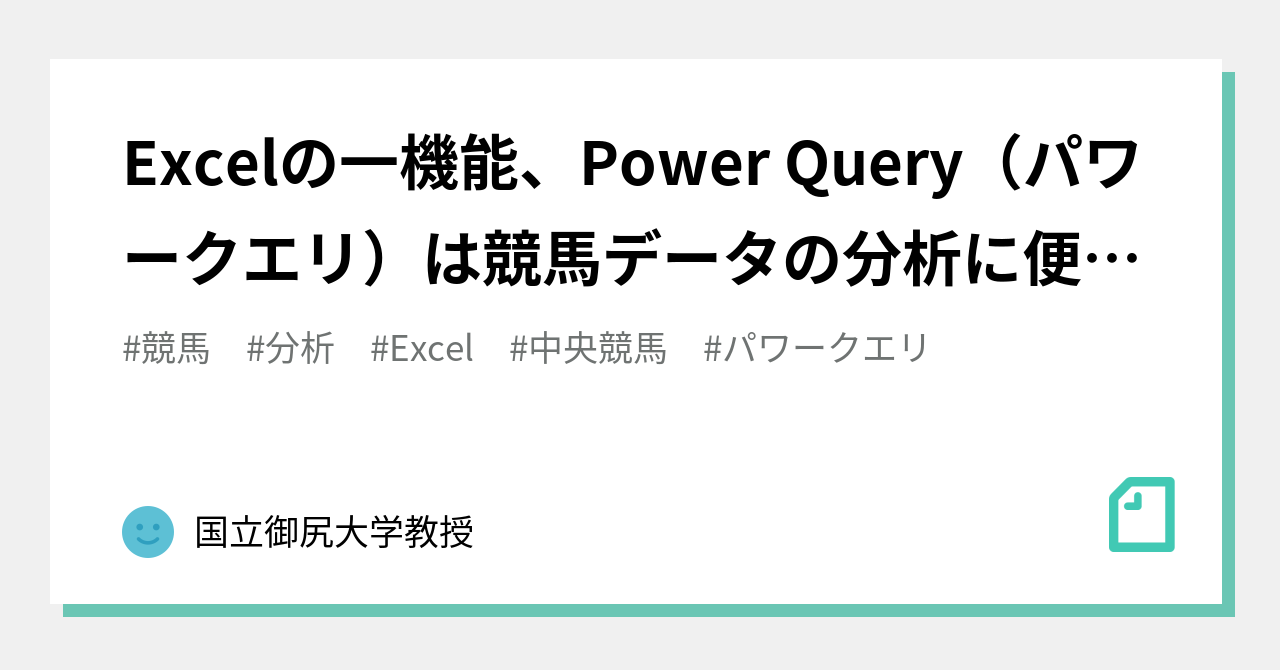 Excelの一機能、Power Query（パワークエリ）は競馬データの分析に便利、という話①｜国立御尻大学教授