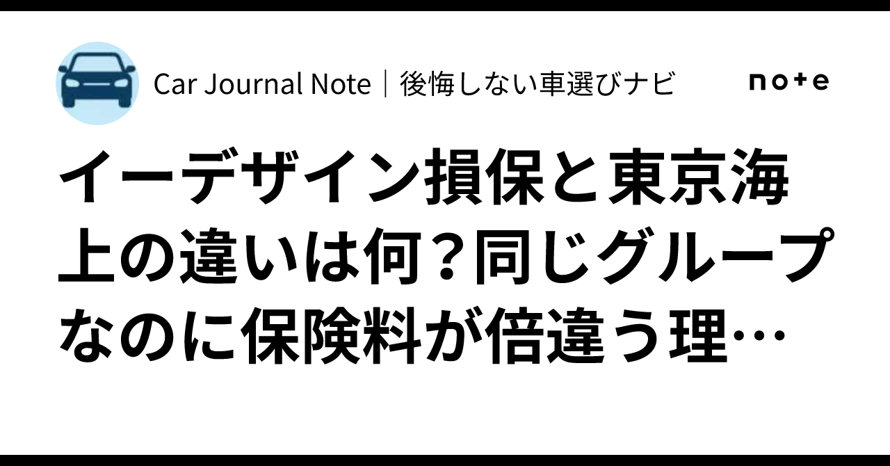 イーデザイン損保と東京海上の違いは何？同じグループなのに保険料が倍違う理由と、迷った末の結論。｜Car Journal Note｜後悔しない車選びナビ