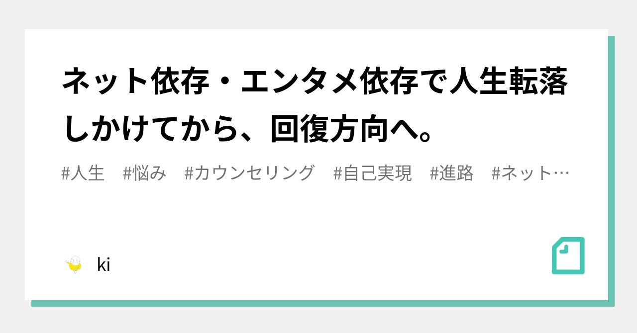 ネット依存 エンタメ依存で人生転落しかけてから 回復方向へ Ki Note