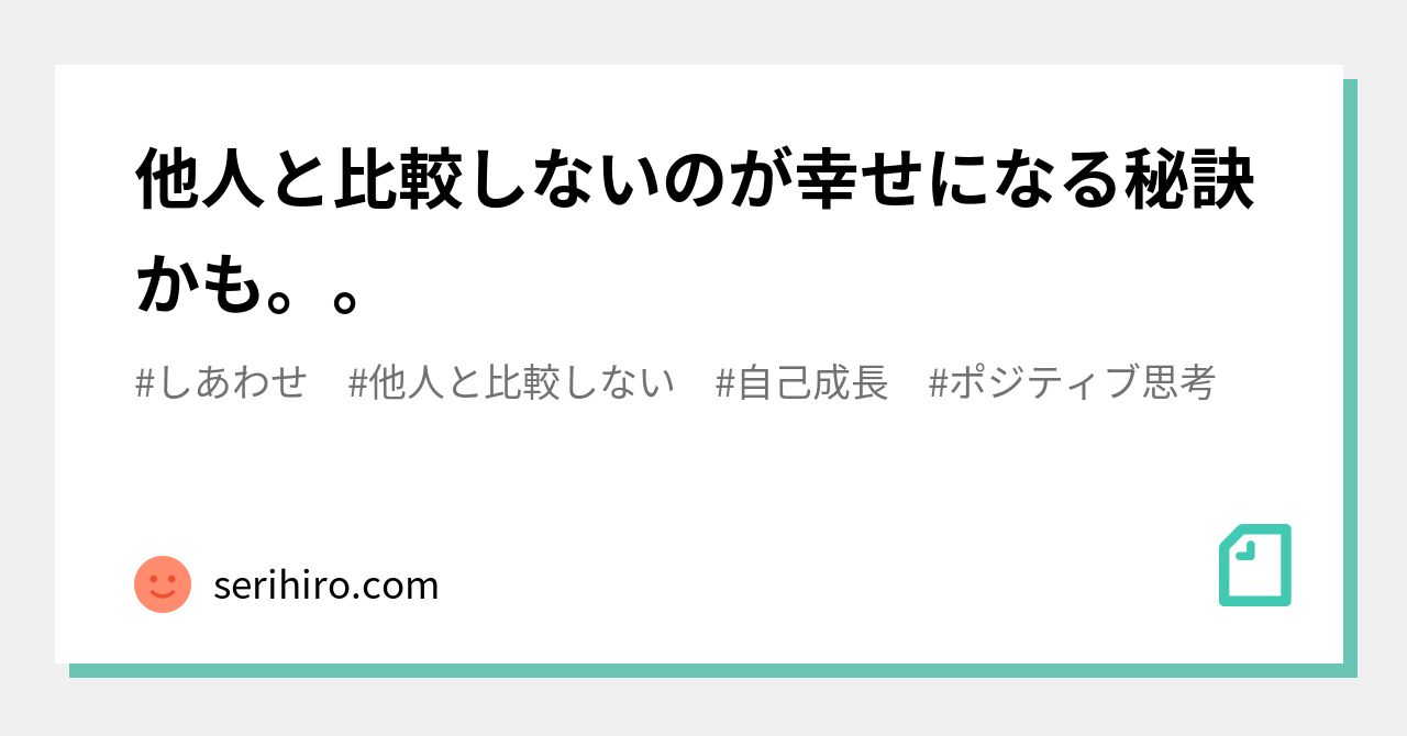 他人と比較しないのが幸せになる秘訣かも。。｜｜note 8650