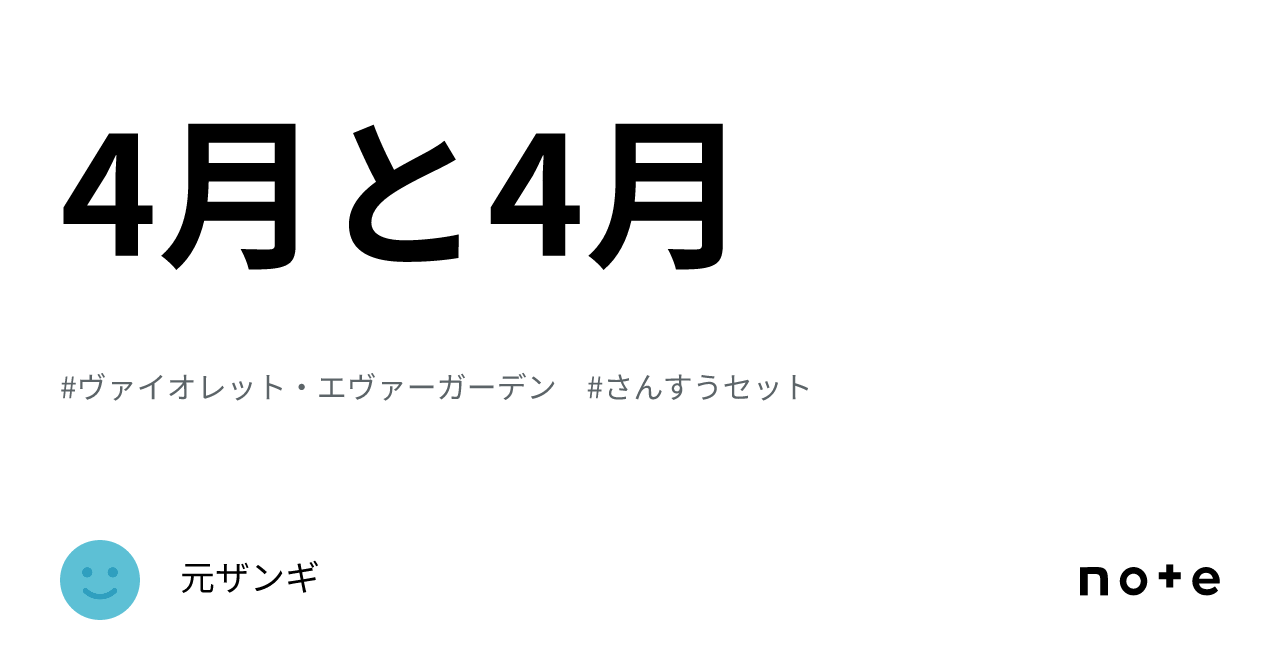 4月と4月｜元ザンギ