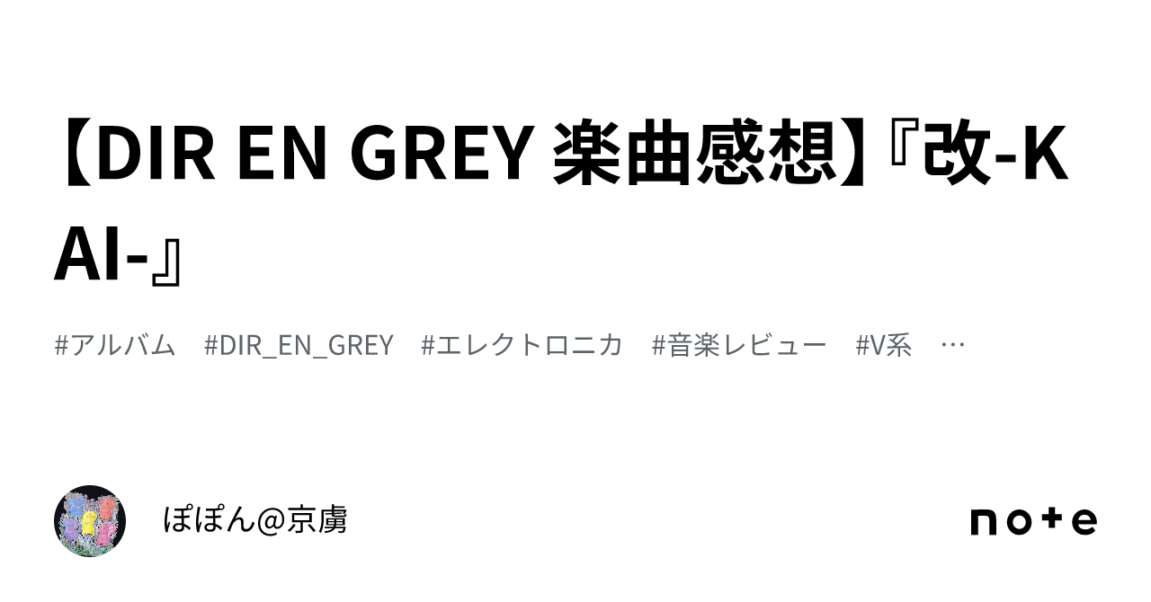 DIR EN GREY 楽曲感想】『改-KAI-』｜ぽぽん@京虜