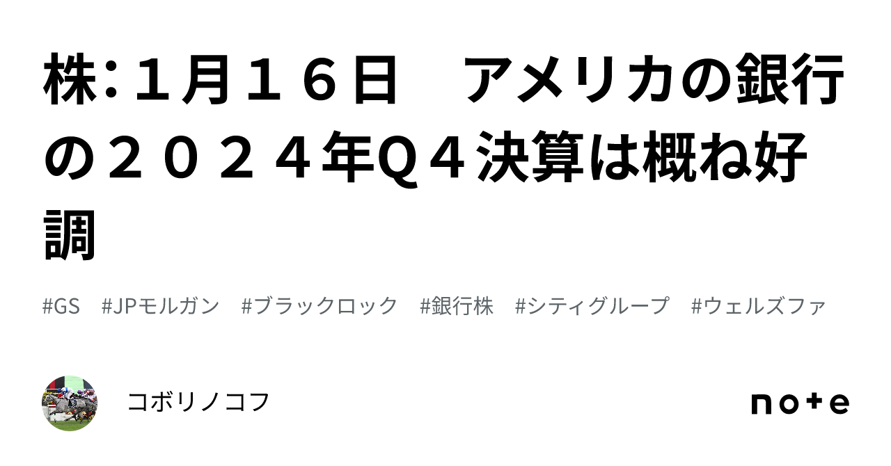 株：１月１６日 アメリカの銀行の２０２４年Q４決算は概ね好調｜コボリノコフ