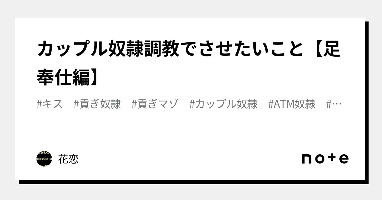 マゾカップル カップル奴隷調教でさせたいこと【足奉仕編】💕｜花恋