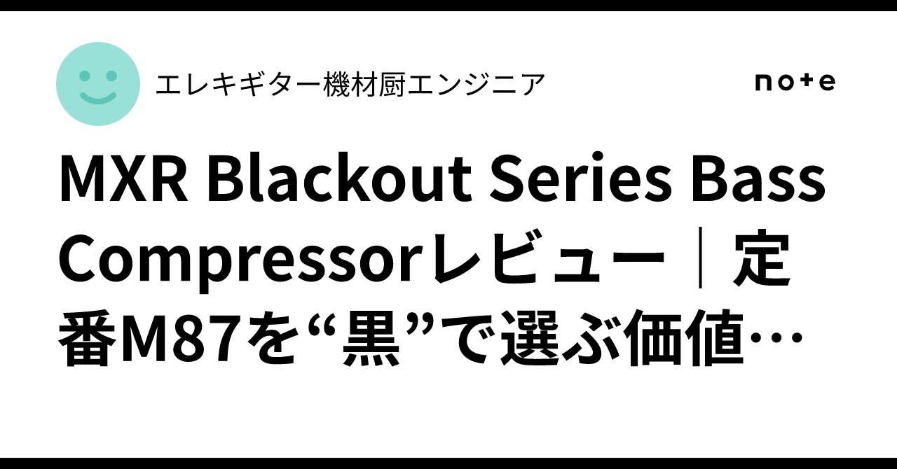 MXR Blackout Series Bass Compressorレビュー｜定番M87を“黒”で選ぶ