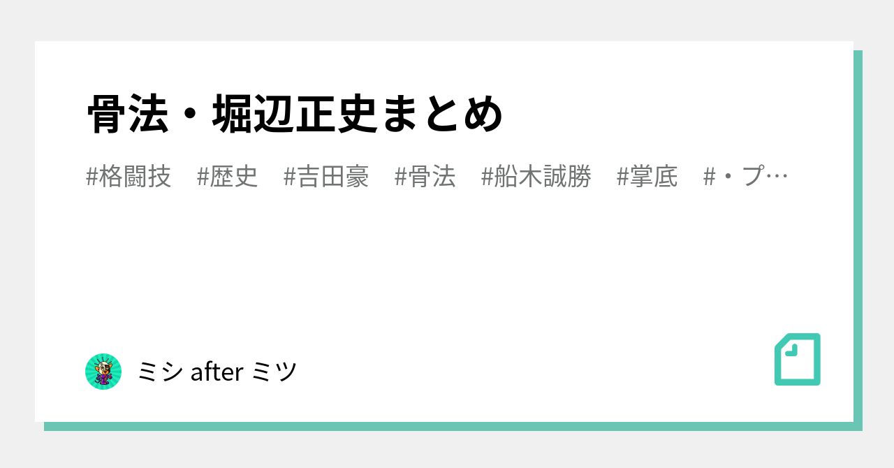 骨法 堀辺正史まとめ ミシ After ミツ Note