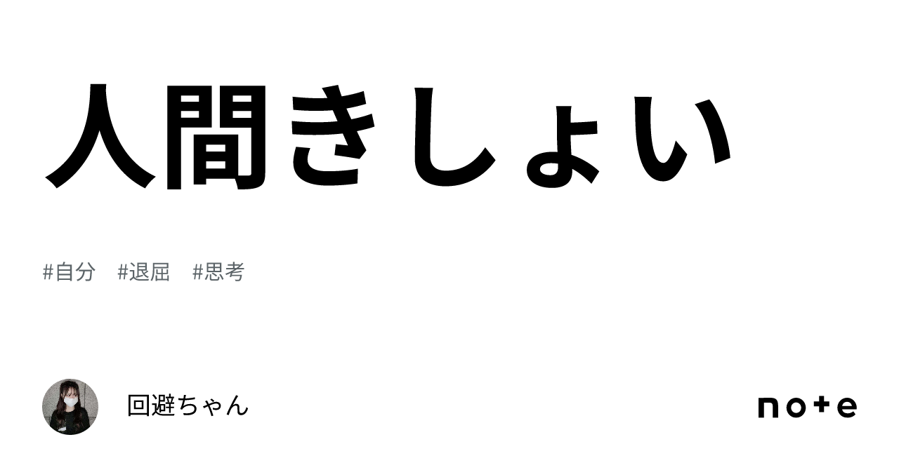 人間きしょい|回避ちゃん