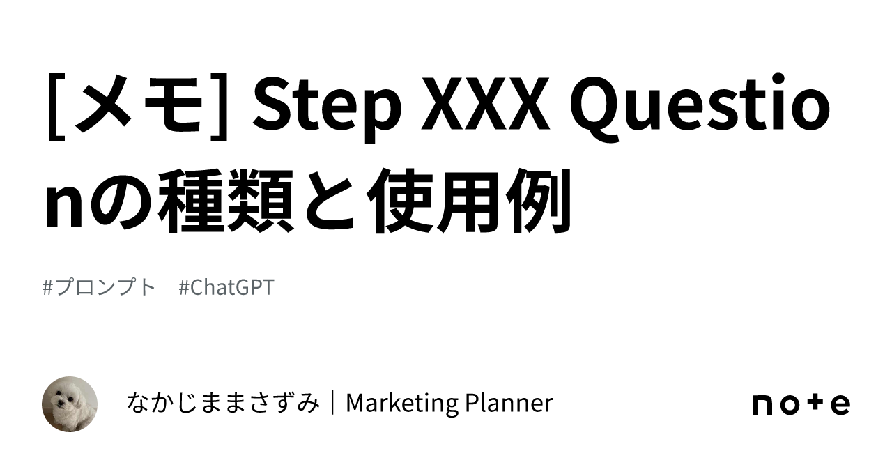 メモ] Step XXX Questionの種類と使用例｜中嶋正純｜Marketing Research Planner